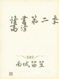 情书第二季全集高清