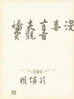 娇夫有喜漫画免费观看