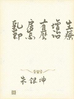 乳房有增生和结节怎么治疗