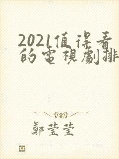 2021值得看的电视剧排行榜前十名