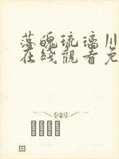 落魄琉璃川动漫在线观看免费