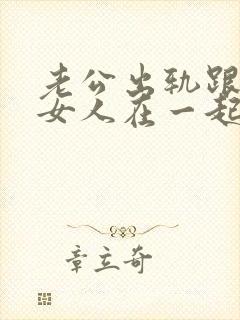 老公出轨跟别的女人在一起要怎么办