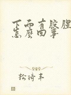 下面有股腥臭味怎么回事