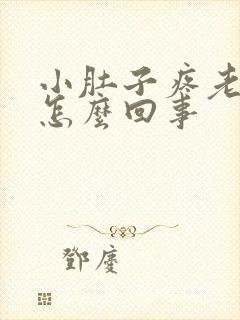 小肚子疼老想尿怎么回事