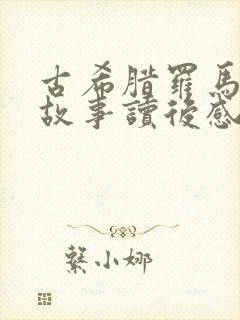 古希腊罗马神话故事读后感