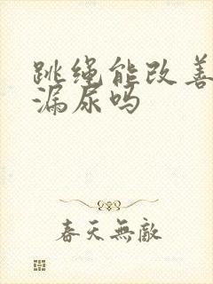 跳绳能改善产后漏尿吗