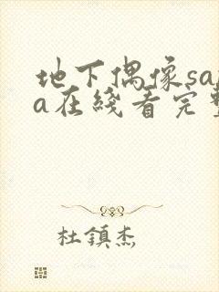 地下偶像sana在线看完整版樱花动漫