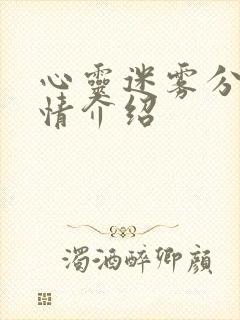 心灵迷雾分集剧情介绍