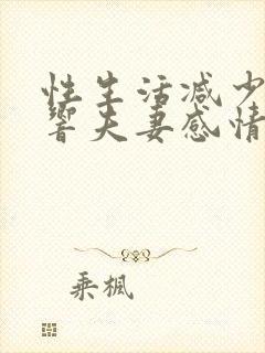 性生活减少会影响夫妻感情吗