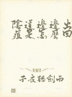 阴道边边出现痘痘是怎么回事