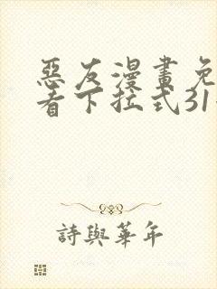 恶友漫画免费观看下拉式31漫画网