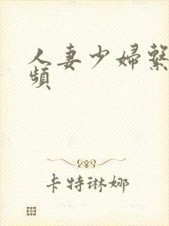 人妻少妇系列视频