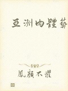 亚洲肉体艺术封面