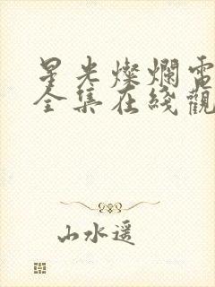 星光灿烂电视剧全集在线观看免费高清