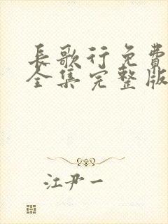 长歌行免费观看全集完整版在线观看开心影院