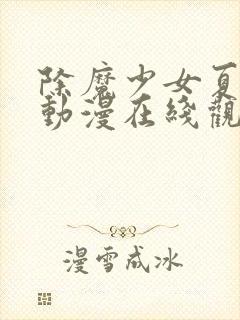 除魔少女夏洛特动漫在线观看