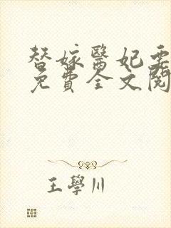 替嫁医妃要休夫免费全文阅读