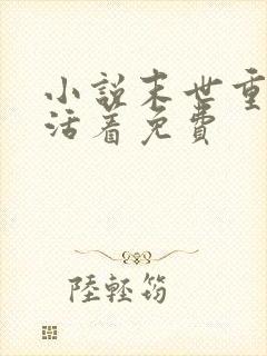 小说末世重生之活着免费