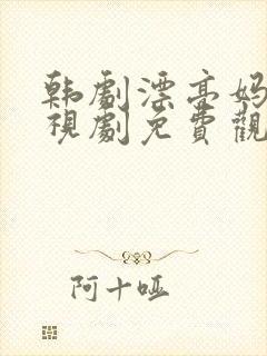 韩剧漂亮妈妈电视剧免费观看全集