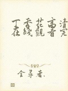 丁香花高清完整在线观看完整版