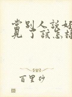 当别人说好久不见 了该怎样高情商回复