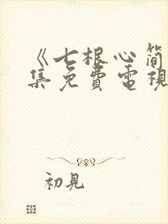 《七根心简》全集免费电视剧