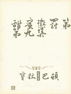 甜蜜惩罚第一季第九集