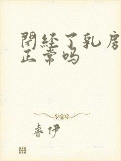 闭经了乳房胀痛正常吗