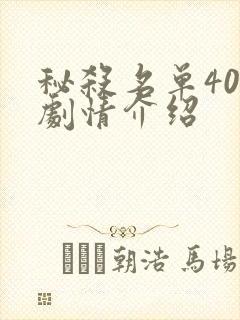 秘杀名单40集剧情介绍封面