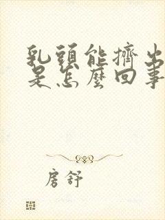 乳头能挤出清水是怎么回事呢