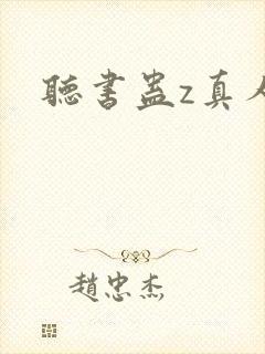 听书蛊z真人