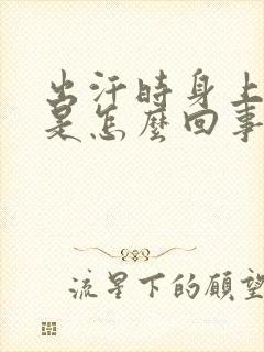 出汗时身上冰凉是怎么回事