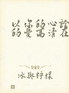 以你的心诠释我的爱高清在线观看