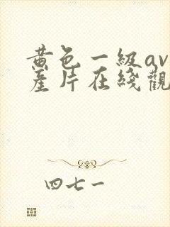 黄色一级av国产片在线观看