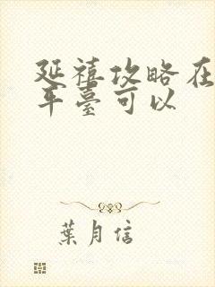 延禧攻略在哪个平台可以