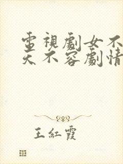 电视剧女不强大天不容剧情介绍