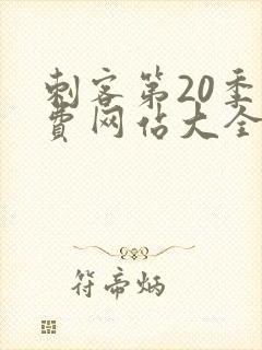 刺客第20季免费网站大全下载