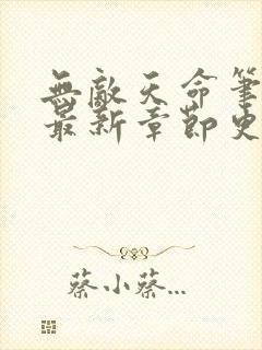 无敌天命笔趣阁最新章节更新