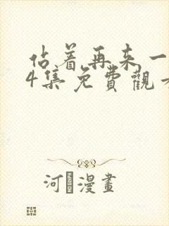 站着再来一次24集免费观看电视剧