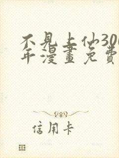 不见上仙300年漫画免费下拉式