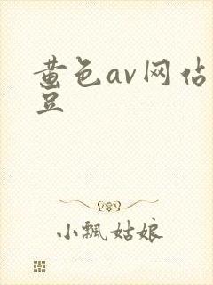 黄色av网站麻豆封面
