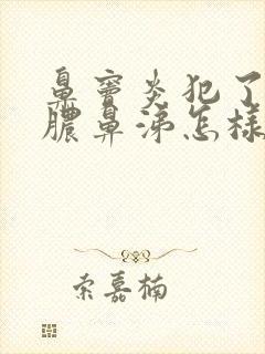 鼻窦炎犯了流黄脓鼻涕怎样治