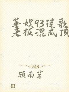 华娱93从歌厅老板混成顶流 笔趣阁