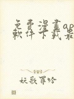 免费漫画app软件下载最新版