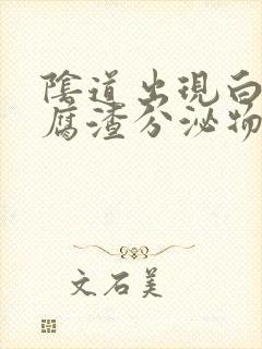 阴道出现白色豆腐渣分泌物