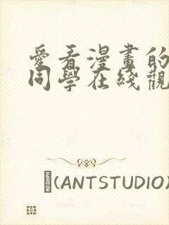 爱看漫画的黑田同学在线观看免费