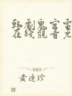 韩剧鬼宫电视剧在线观看免费版全集