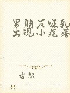 男朋友吸乳头后出现小疙瘩