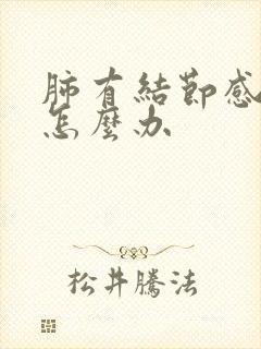 肺有结节感冒咳怎么办