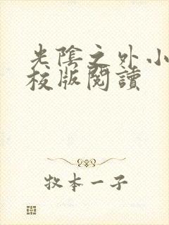 光阴之外小说精校版阅读